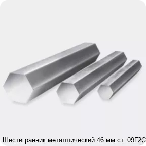 Шестигранник №46 ст09г2с