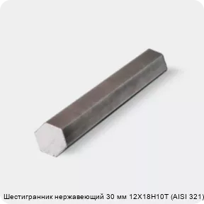 шестигранник 30 ст08(12)х18н10т