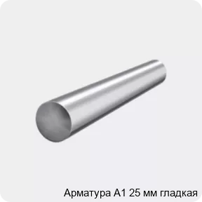 Арматура А1 ф25 11,7м