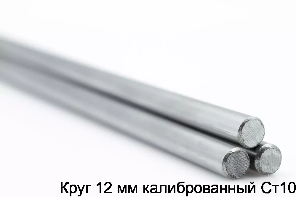 Круг ст10 ф 12 калибр.
