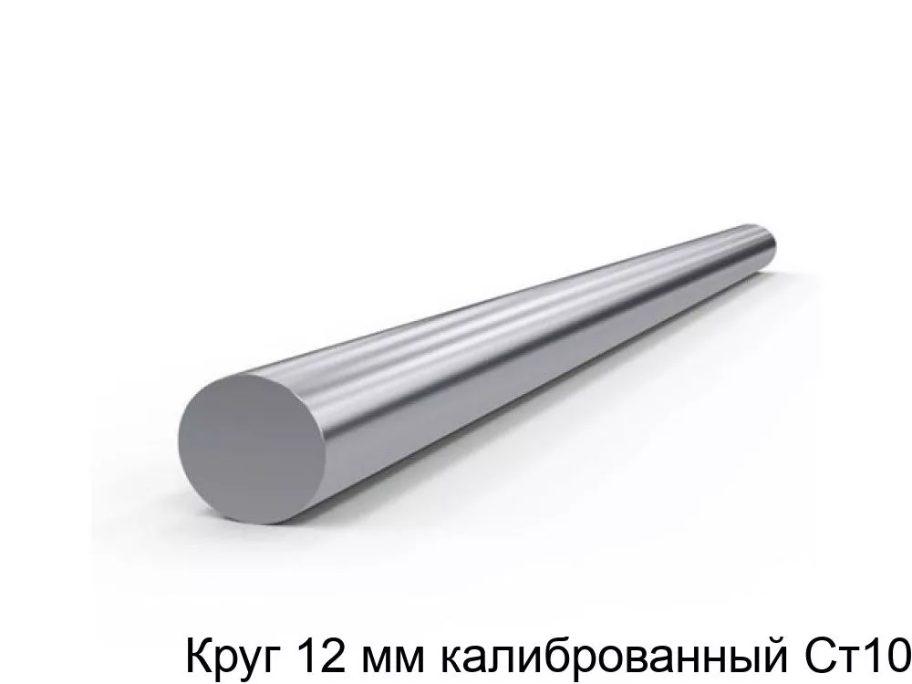 Круг ст10 ф 12 калибр.