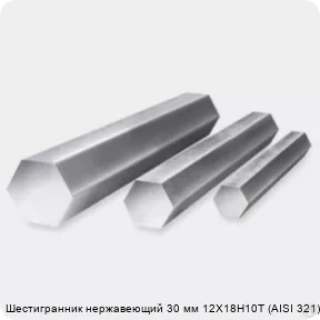 шестигранник 30 ст08(12)х18н10т